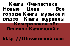 Книги. Фантастика. Новые. › Цена ­ 100 - Все города Книги, музыка и видео » Книги, журналы   . Кемеровская обл.,Ленинск-Кузнецкий г.